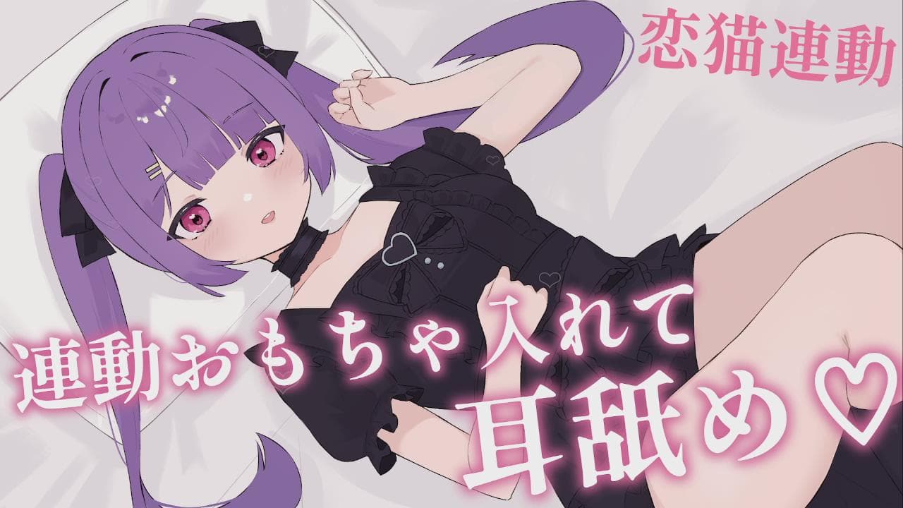 【黒3dio】連動おもちゃ入れて耳舐め♡【恋猫連動】のサムネイル