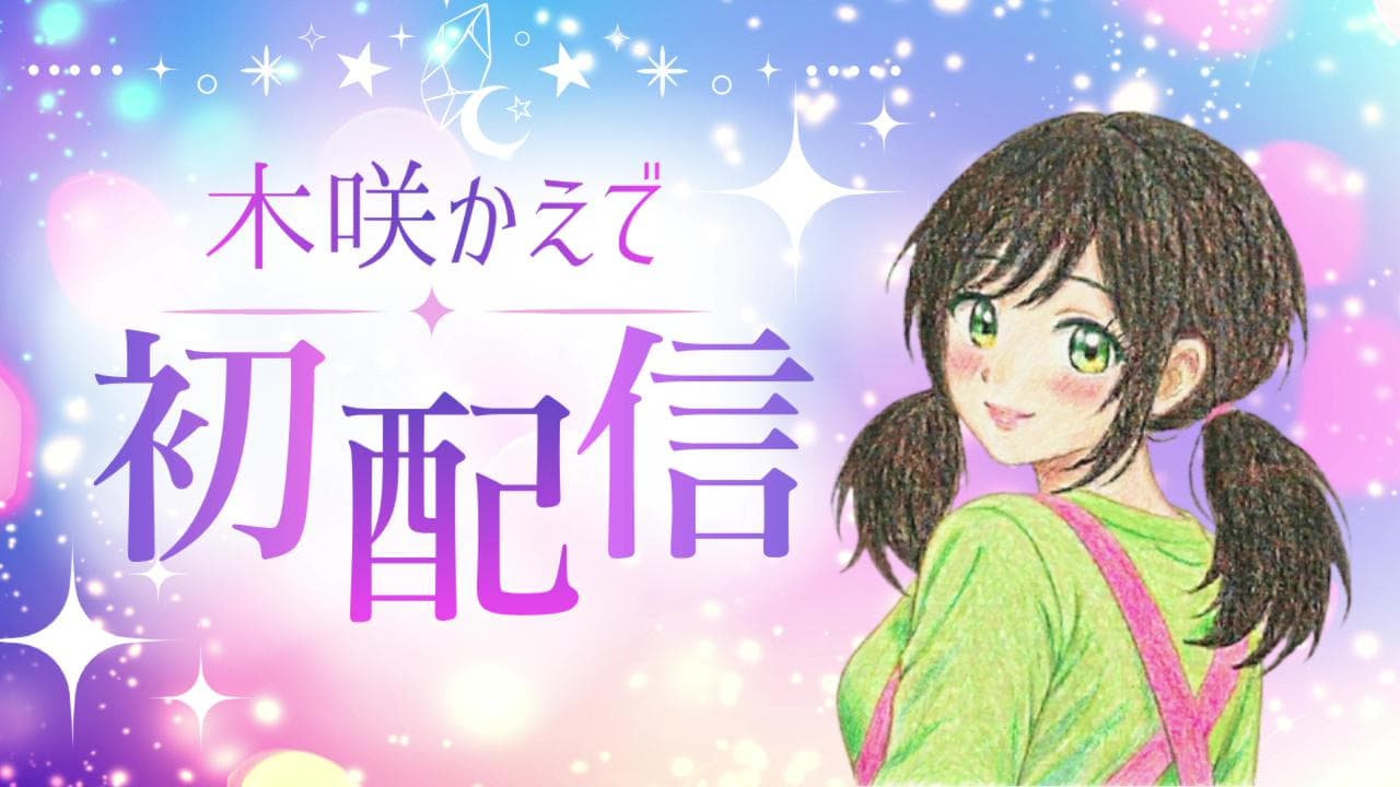 初配信のアーカイブ
