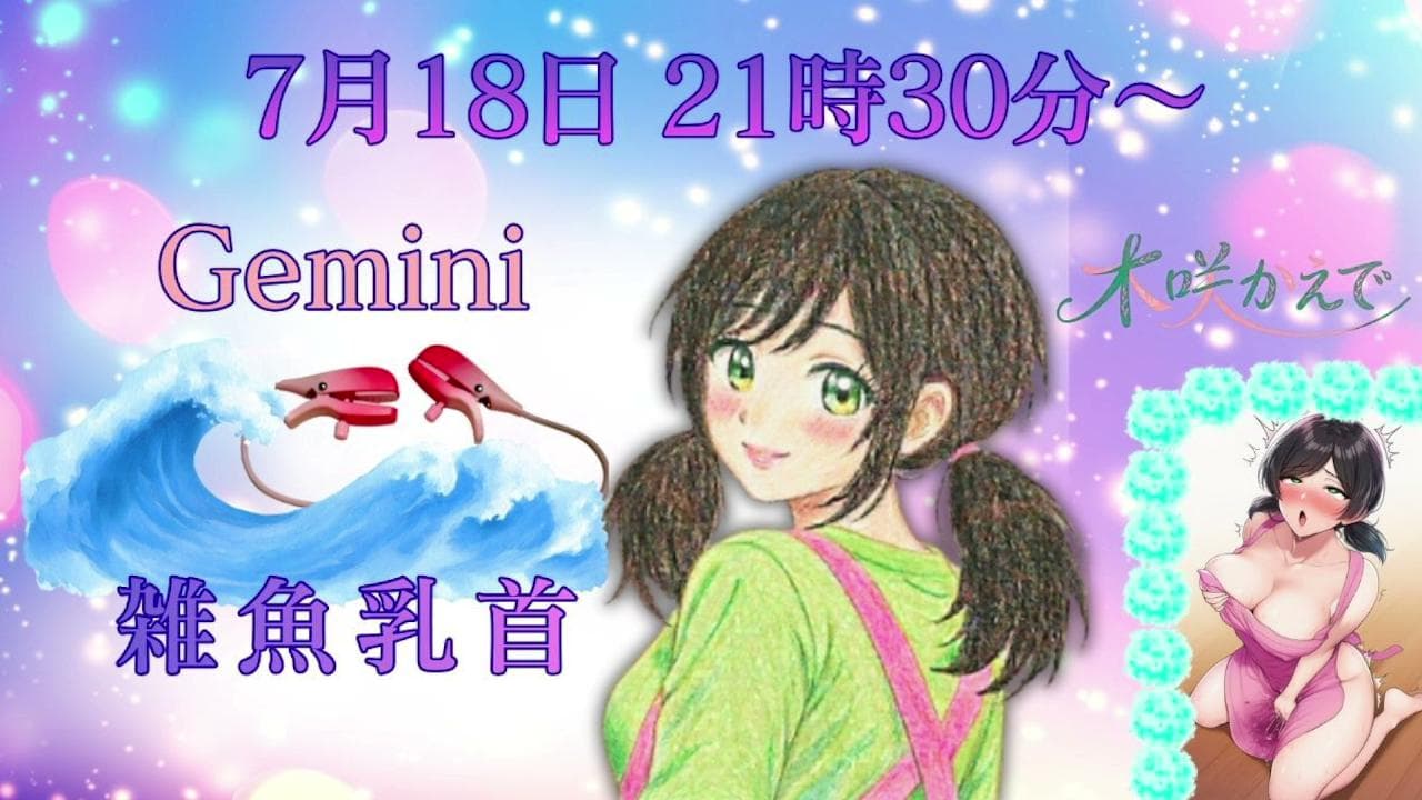 初Gemini 2026年07月18日のアーカイブのサムネイル