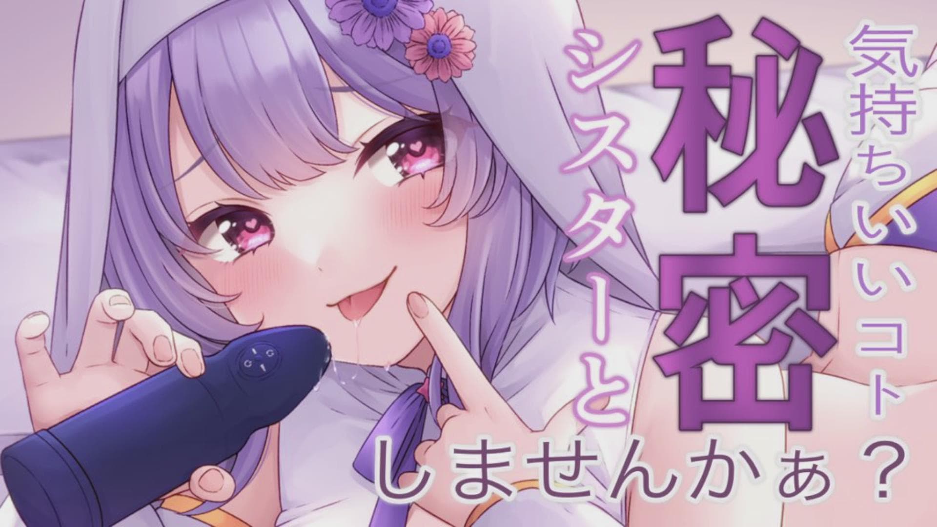 配信トラブルあり!?初めてを捧げた配信