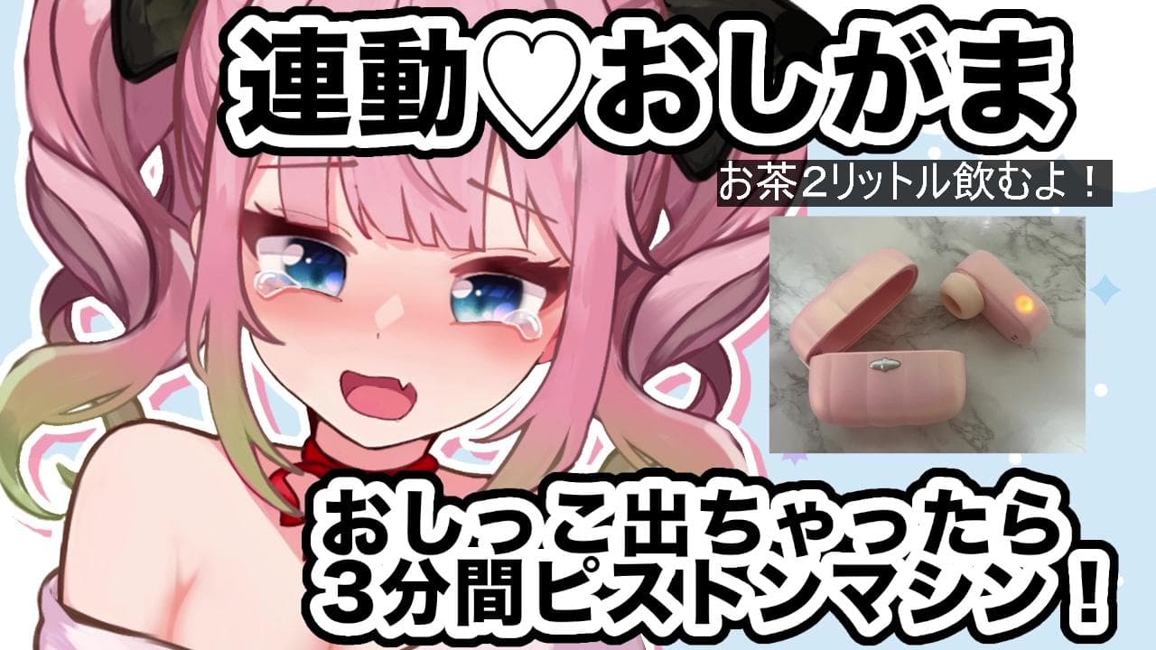 【おしがま】2025/9/12