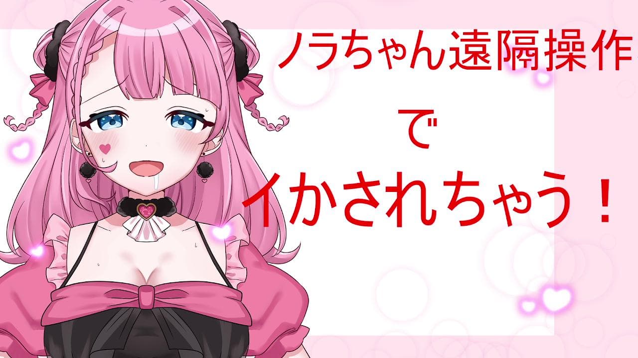 ノラちゃん遠隔操作権でオホ声イきまくり配信♡のサムネイル