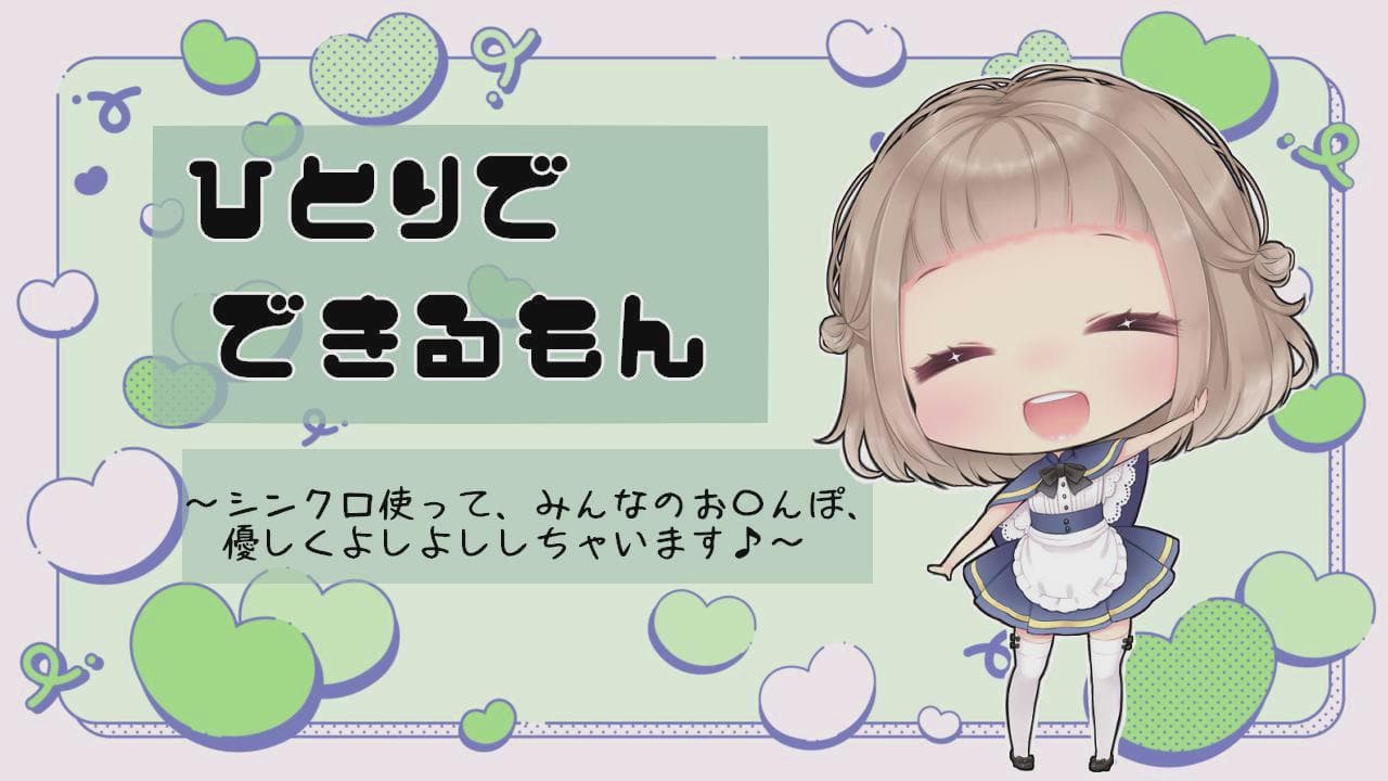 ひとりでできるもんっ~はじめての独り立ちでお〇んぽきもちよくしちゃいます~
