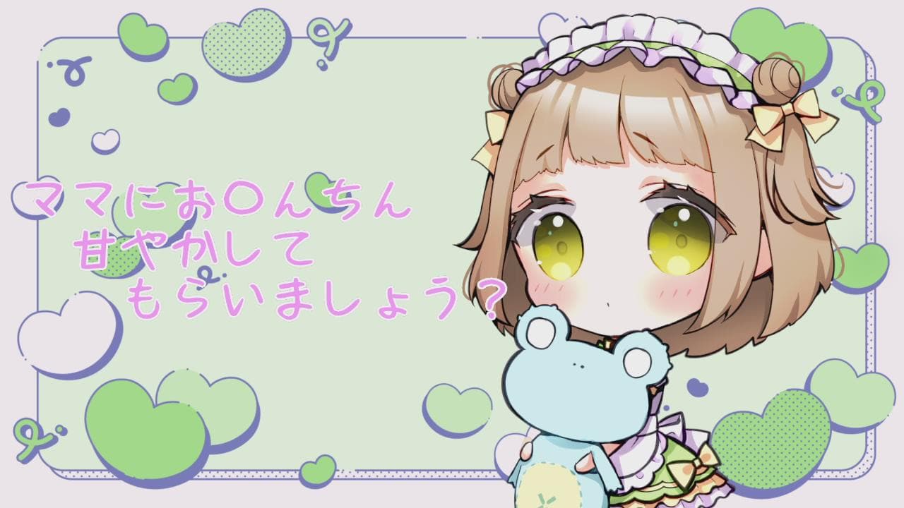ママにお〇んちん甘やかしてもらいましょう♡のサムネイル