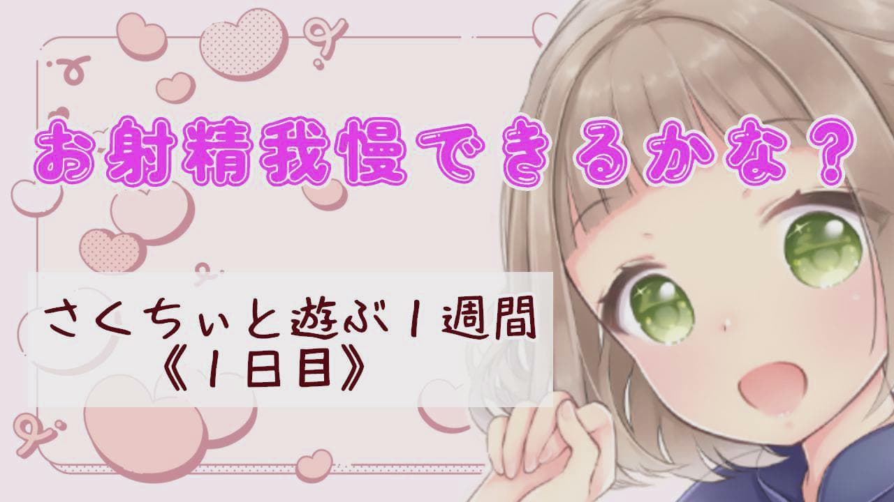 フェラでお射精我慢~さくちぃと遊ぶ一週間1日目~