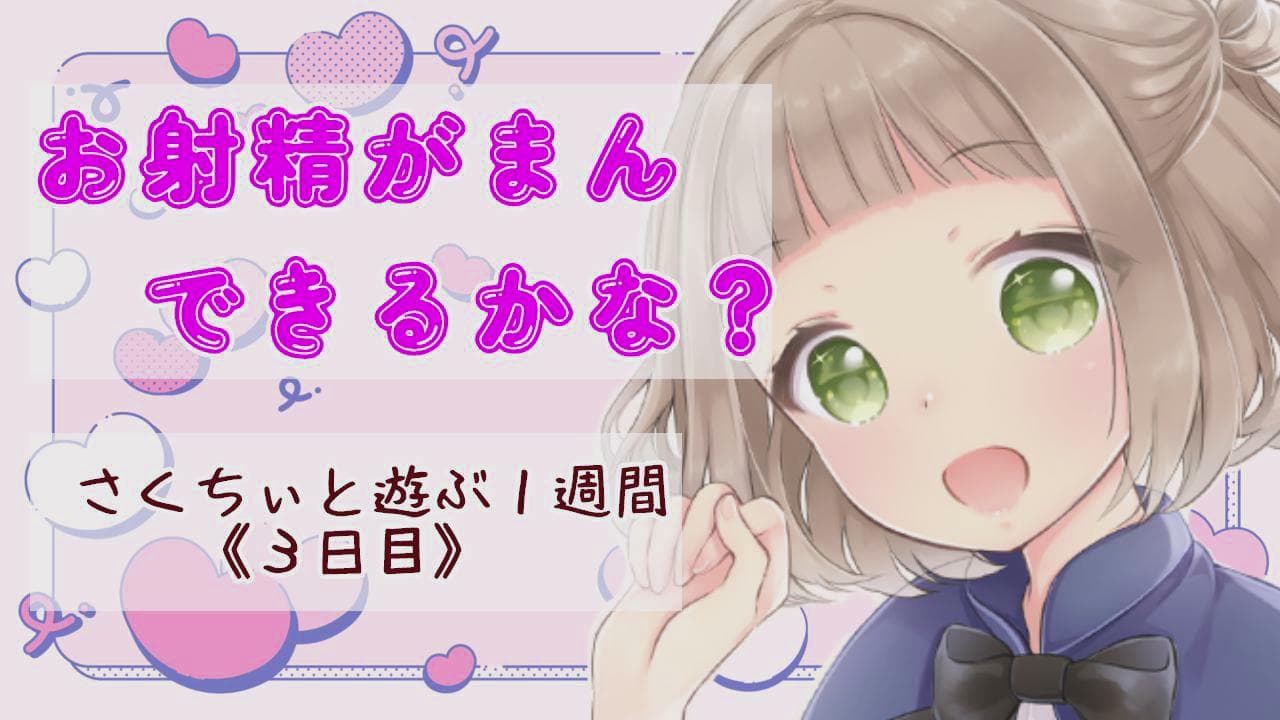フェラでお射精我慢~さくちぃと遊ぶ1週間3日目~