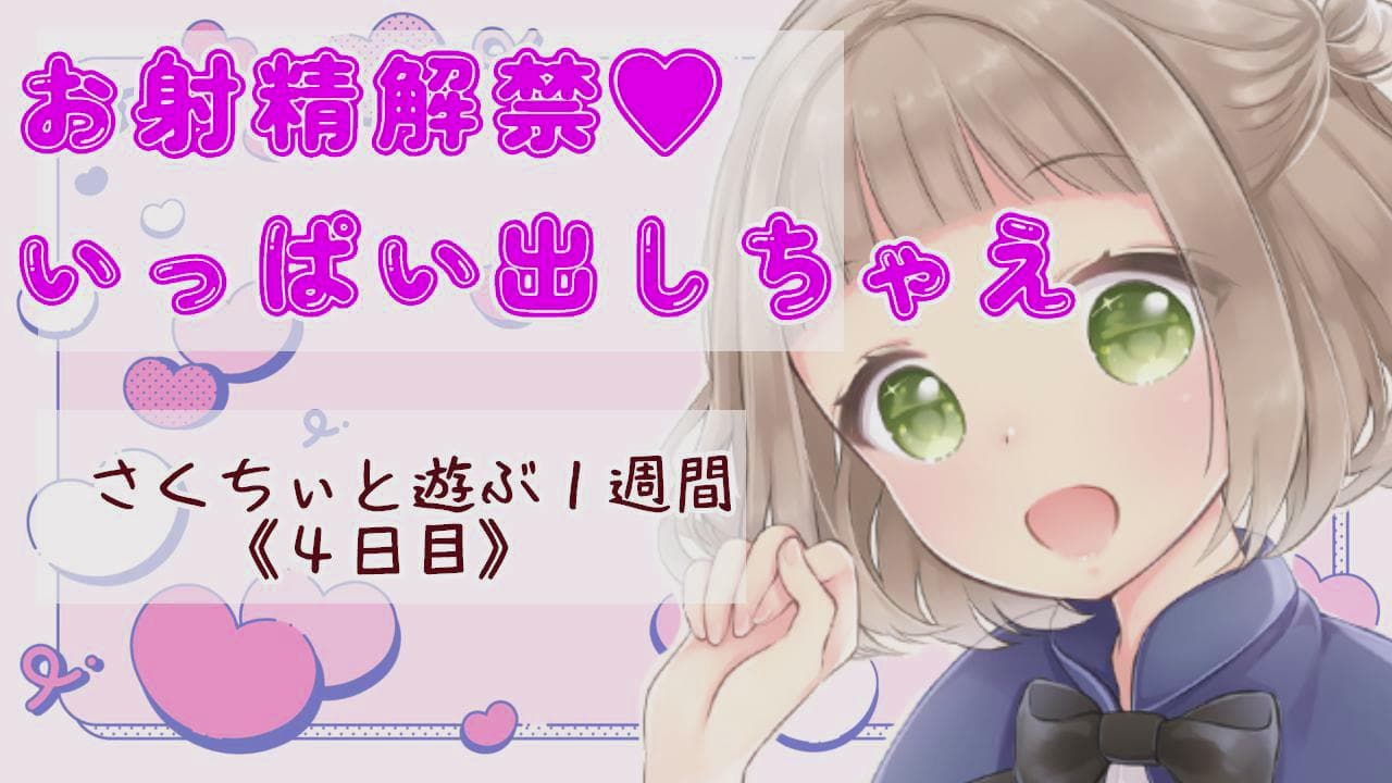 お射精解禁!~さくちぃと遊ぶ1週間 4日目~