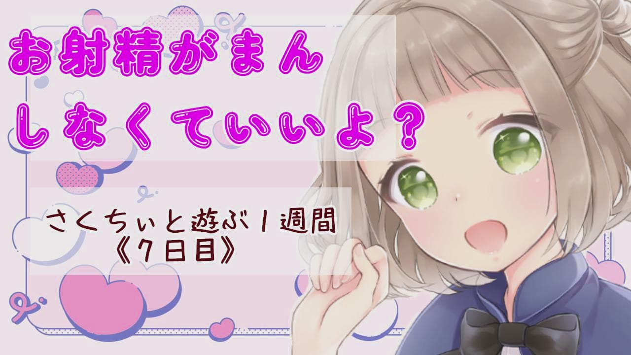 フェラでお射精我慢~さくちぃと遊ぶ1週間 7日目~