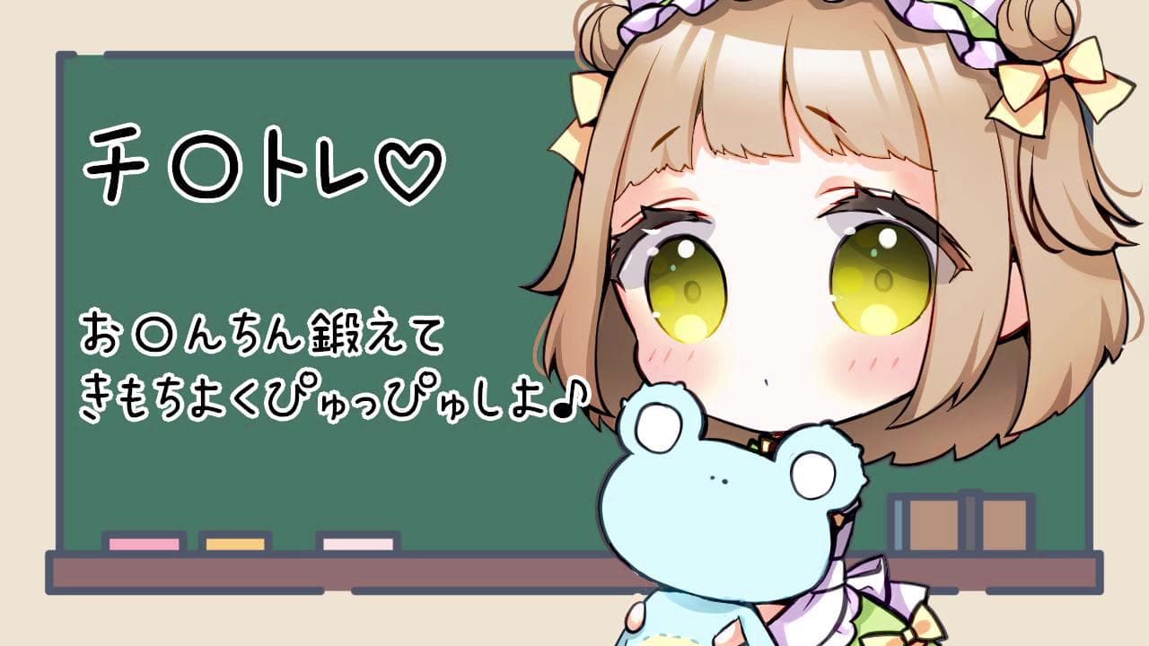 チ〇トレ~いっぱいぴゅっぴゅできるように鍛えましょうね♪~のサムネイル