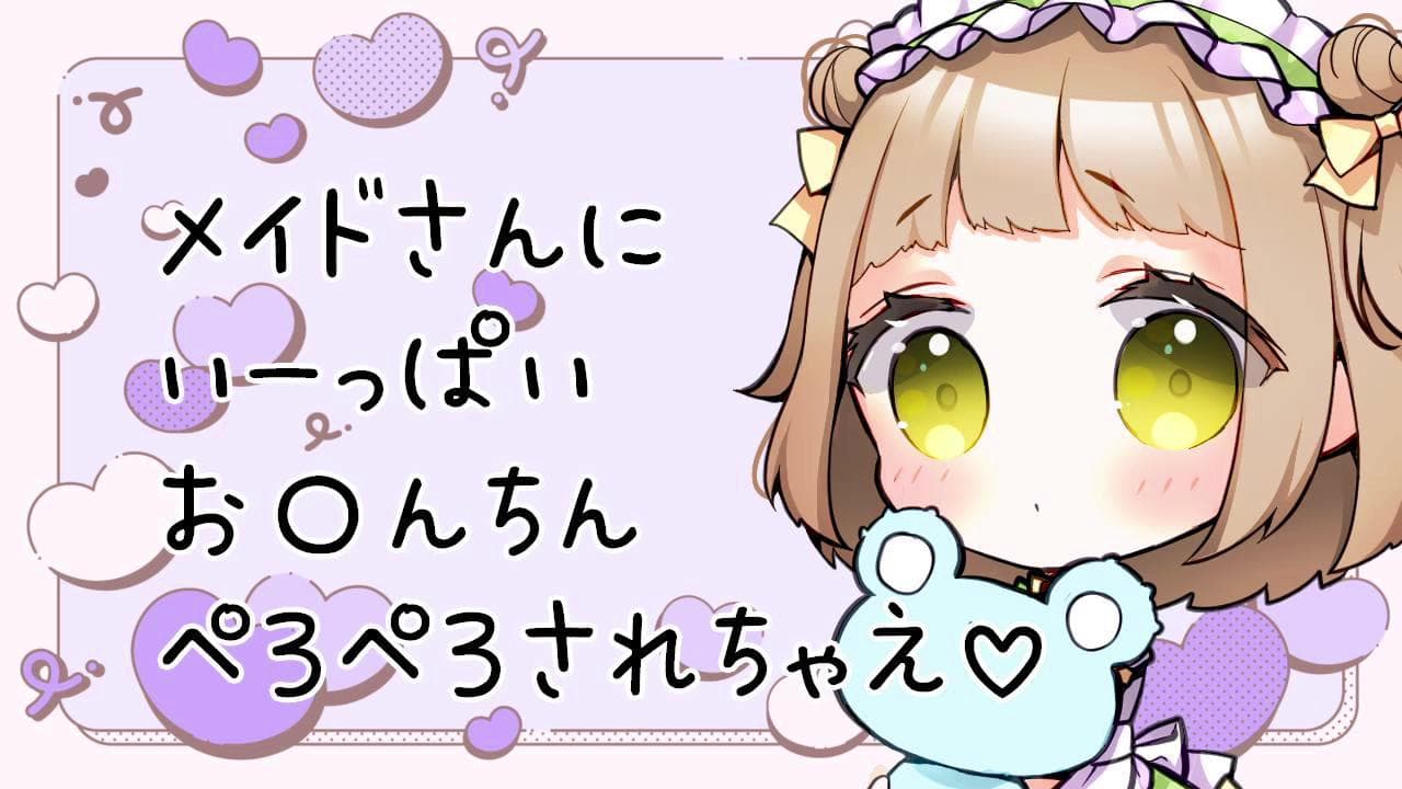 ご主人様のお〇んちん、ぺろぺろしちゃいますね♡のサムネイル
