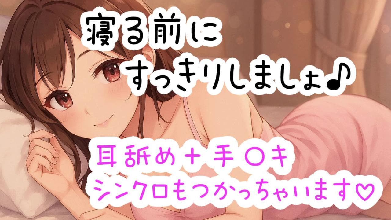 即抜き!耳舐め+手〇キで気持よくなったおち〇んちんをシンクロでイかせちゃいます♪