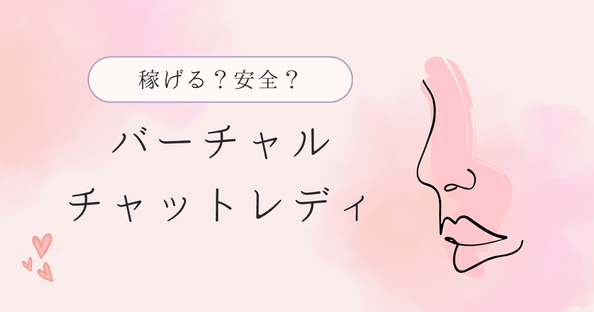 バーチャルチャットレディは稼げない?稼げないと言われる理由と稼ぐための6つのコツ【2026年版】