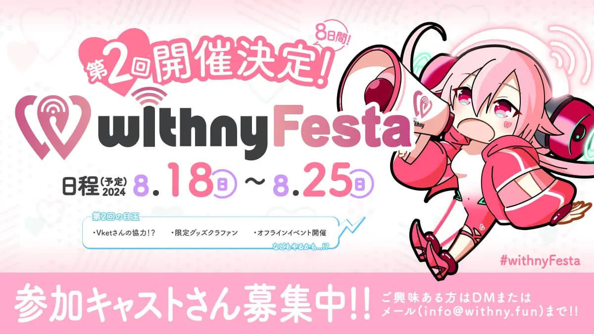 【ニュース】第2回withny Festaの開催が決定しました🎉