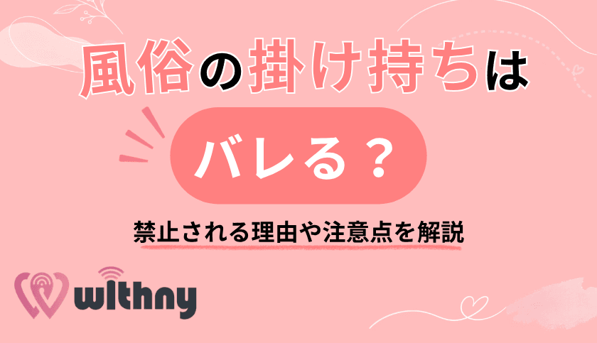 風俗の掛け持ちはバレる?禁止される理由や注意点を解説