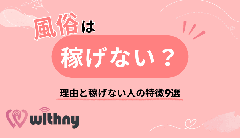 風俗は稼げない?理由と稼げない人の特徴9選|別の稼ぎ方も紹介