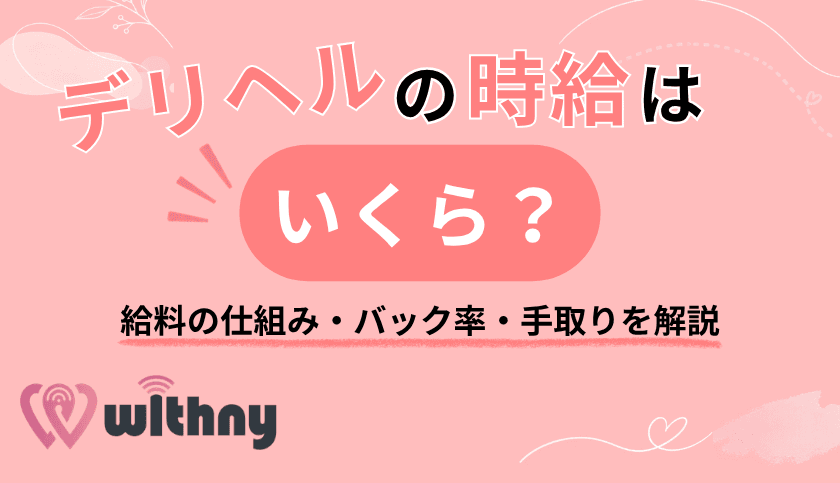 デリヘルの時給はいくら?給料の仕組み・バック率・手取りを解説