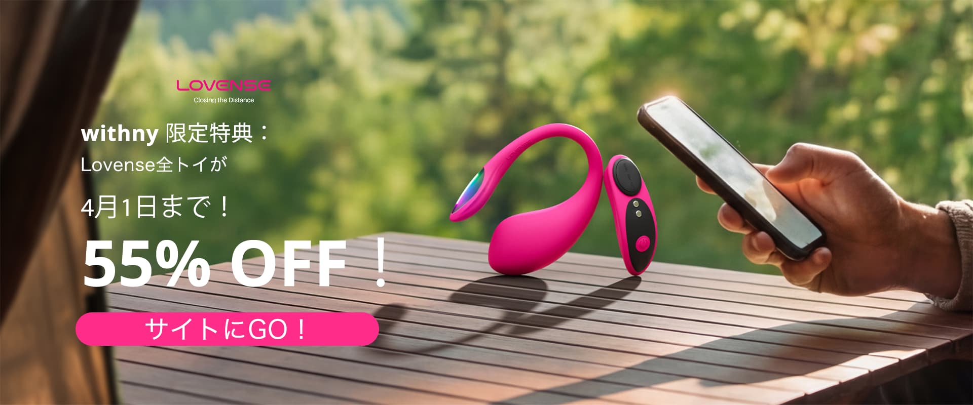 【withny限定】Lovense全商品が55% OFF!4月1日までの期間限定キャンペーン