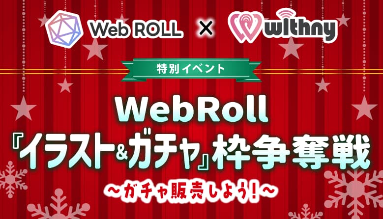 「WebROLL『イラスト & ガチャ』枠争奪戦」イベント特典の展開がスタート!