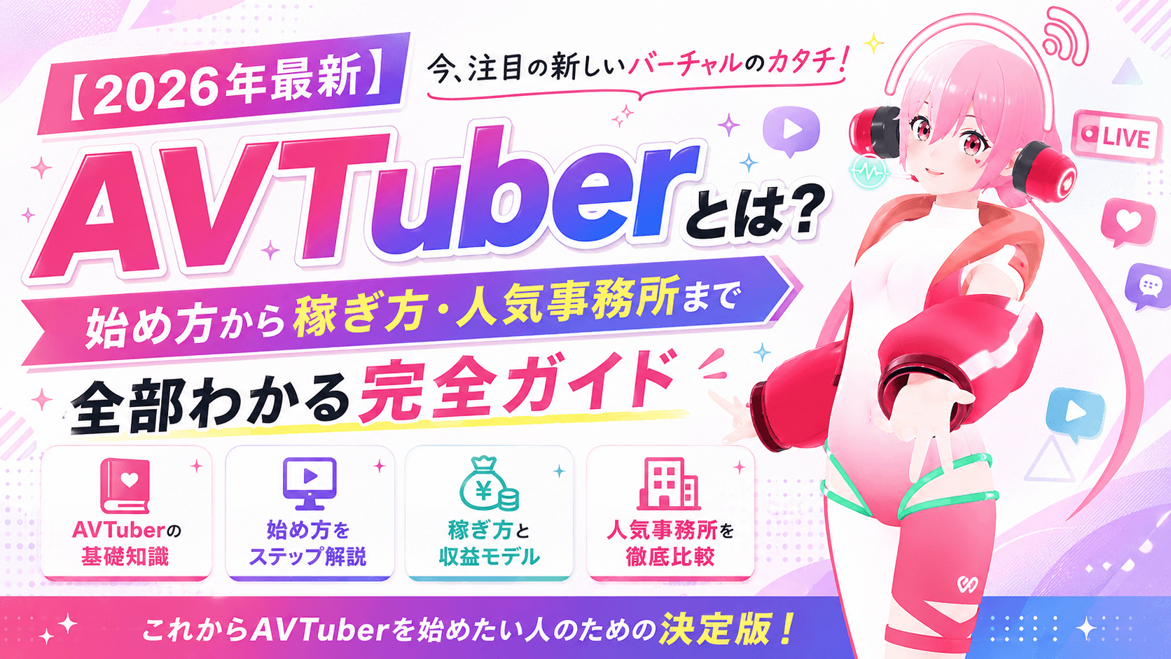 【2026年最新】AVTuberとは?始め方から稼ぎ方・人気事務所まで全部わかる完全ガイド