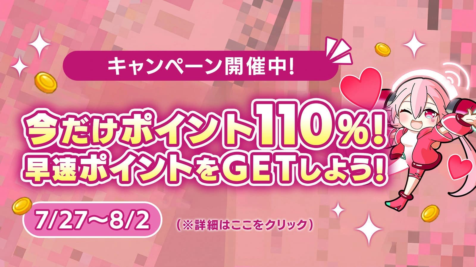 今だけポイント1.1倍!無料ポイントUPキャンペーン実施中