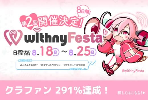 【サポート】withnyFestaに向けた準備ガイド🎵