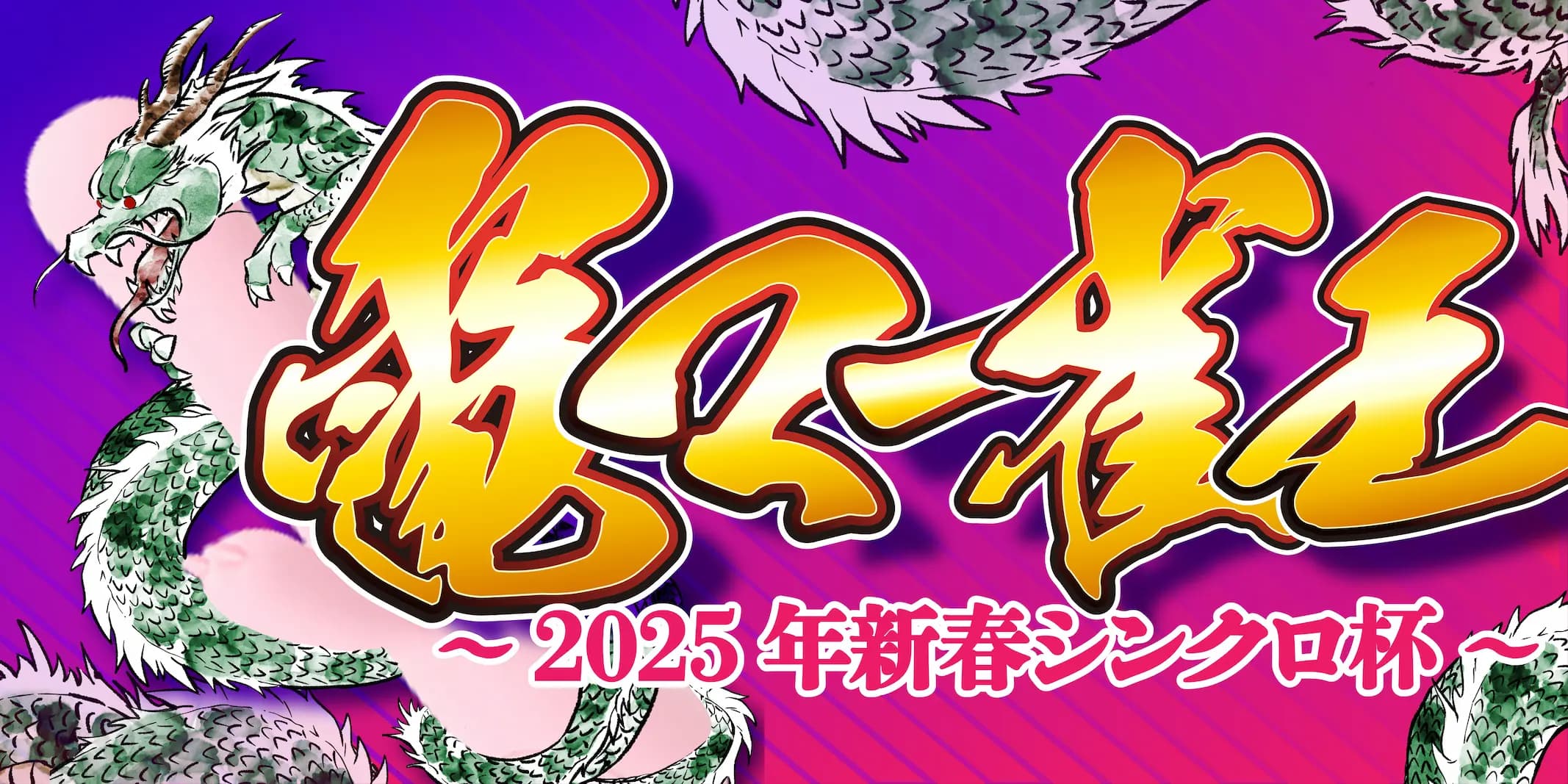 【企画のお知らせ】『🐉 電マー雀王~2025年新春シンクロ杯~🐉』を開催!