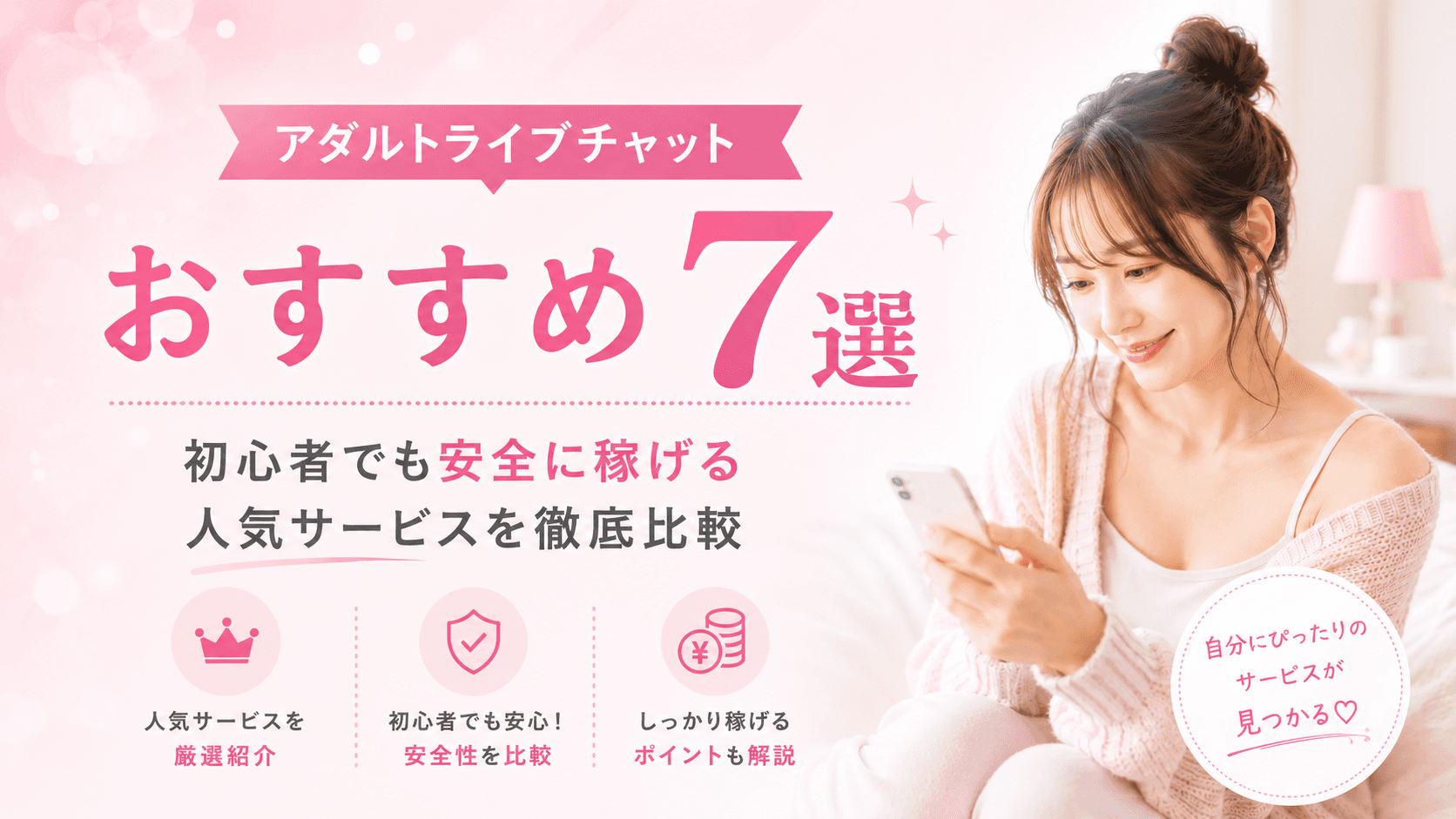【2026最新】アダルトライブチャットおすすめ7選|初心者でも安全に稼げる人気サービスを徹底比較