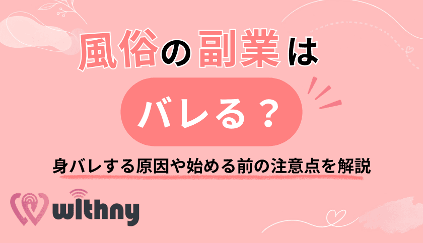 風俗の副業はバレる?身バレする原因や始める前の注意点を解説