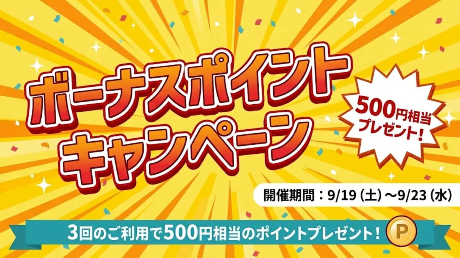 期間限定!ボーナスポイントキャンペーン!
