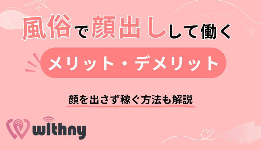 風俗で「顔出し」して働くメリット・デメリットとは?顔を出さず稼ぐ方法も解説!