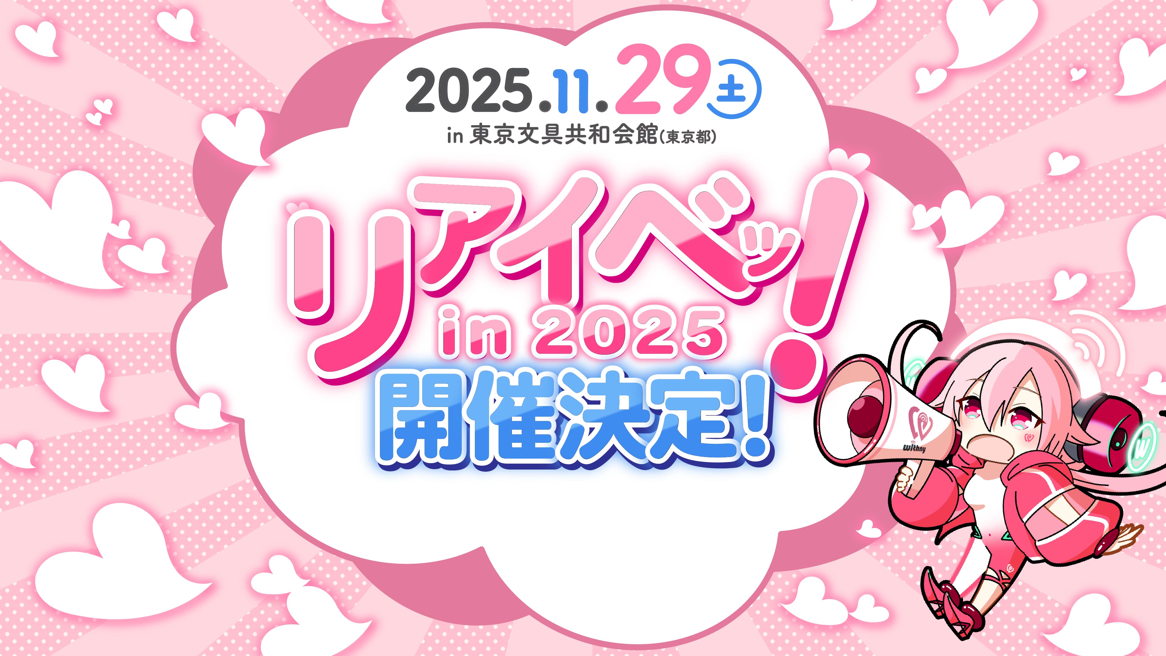 リアイベッ! @ 11/29(土) 13:00~17:00