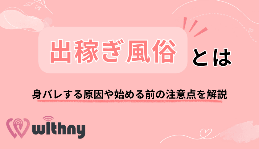 出稼ぎ風俗とは?在籍との違いや本当に稼げるのかを解説