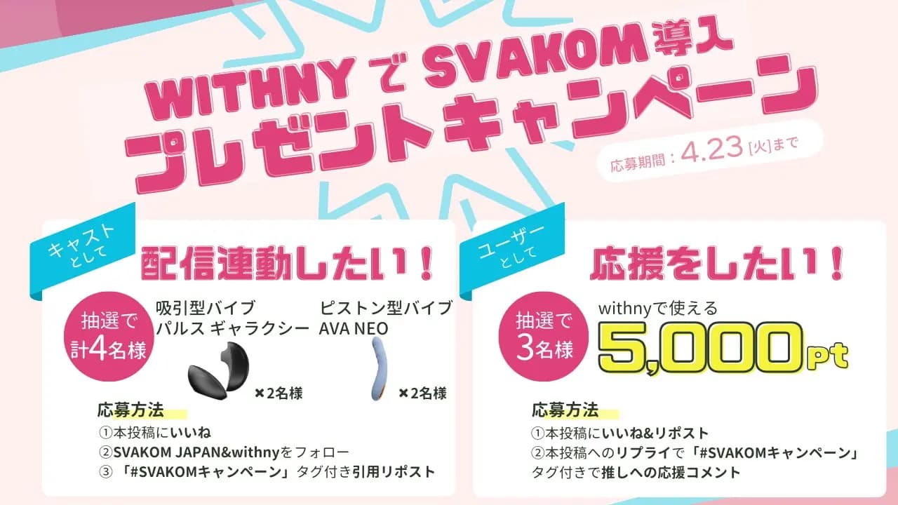 【新機能】キャストアイテム連動対象のSVAKOM製品が増えました🎉 記念キャンペーンを開催します!