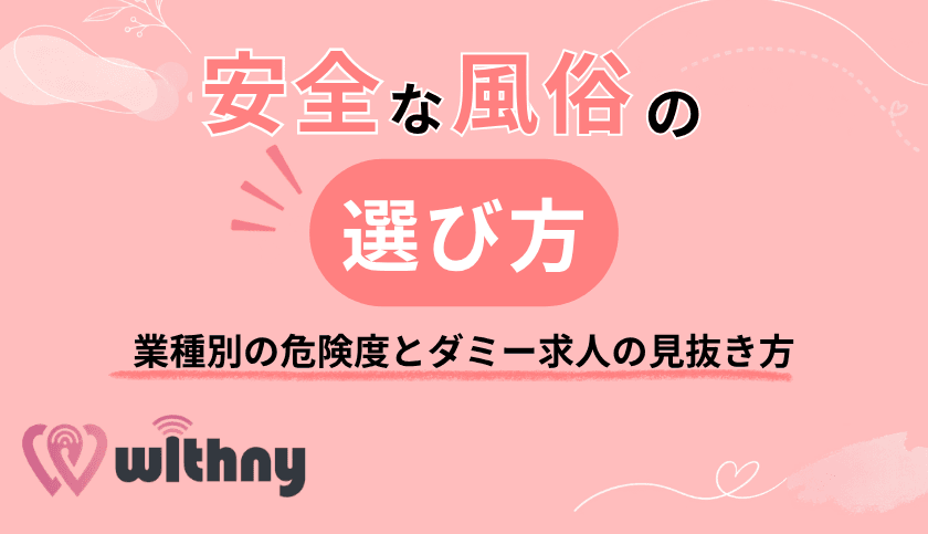【女性向け】安全な風俗の選び方|業種別の危険度とダミー求人の見抜き方