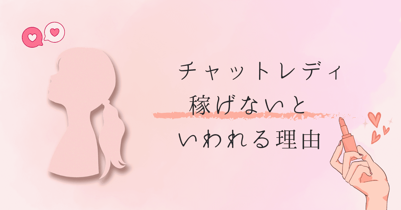 チャットレディは稼げない?体験談から見えた「稼げない理由」と現実的な金額を解説!