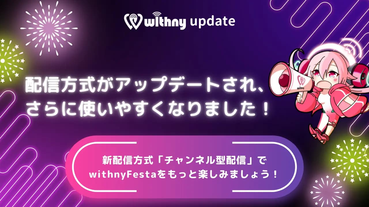 【アップデート】配信方式がアップデートされ、さらに使いやすくなりました!