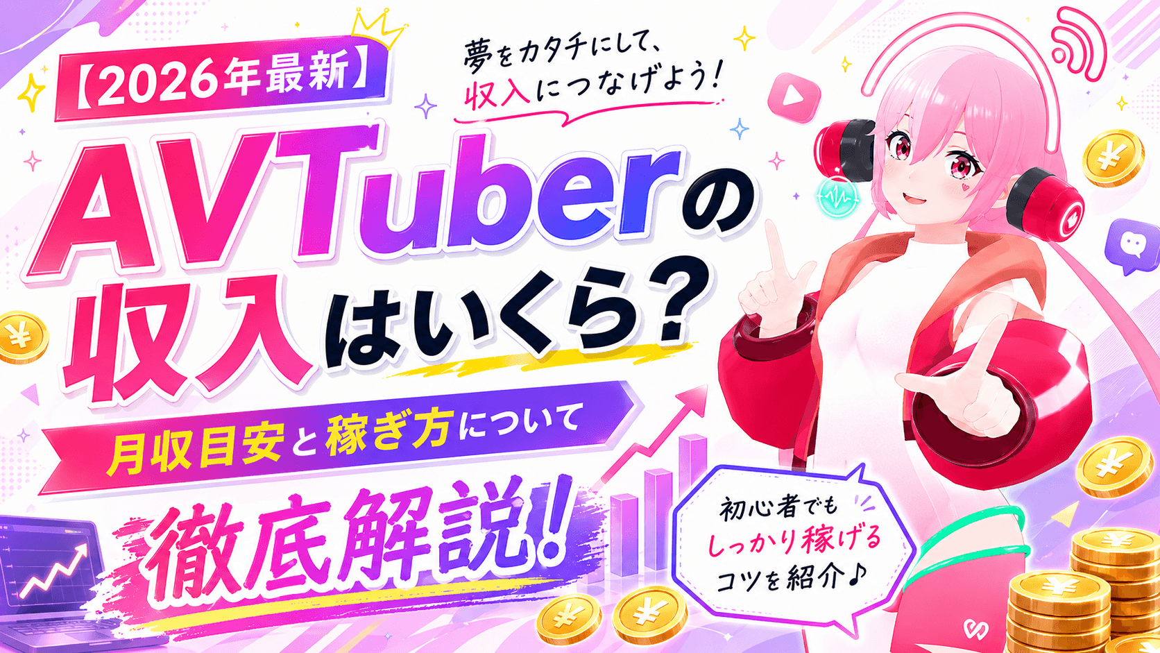 AVTuberの収入はいくら?月収目安と稼ぎ方について徹底解説【2026年最新】