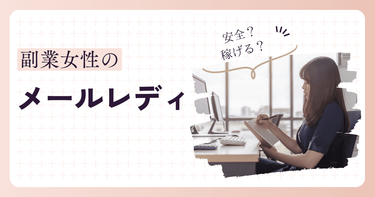 副業女性にメールレディは安全?知っておくべきリスク・収入の実態・安全サイトの選び方【2026年版】