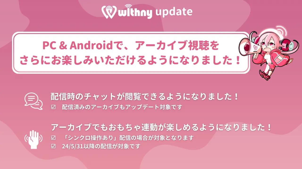 【新機能】(PC /Android対象)アーカイブ配信時、チャットとおもちゃ操作が楽しめるようになりました