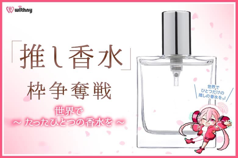 第2回「推し香水」イベント特典の展開がスタート!