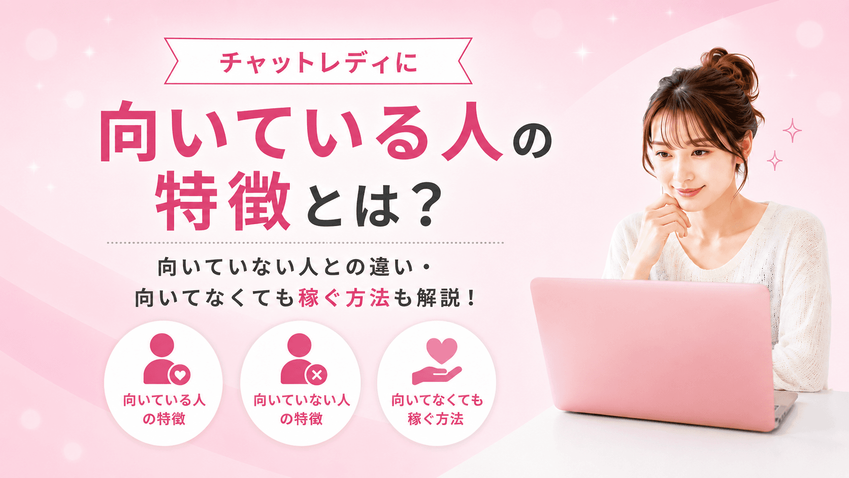 チャットレディに向いている人の特徴とは?向いていない人との違い・向いてなくても稼ぐ方法まで徹底解説