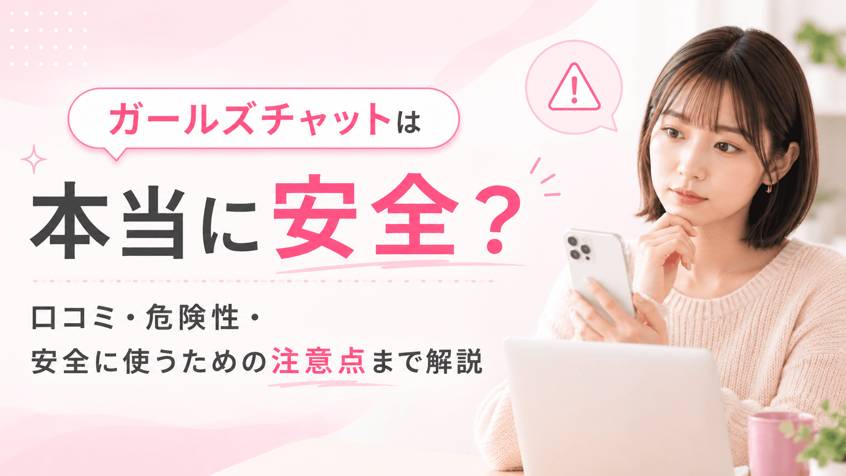 【2026年最新】ガールズチャットは本当に安全?口コミ・危険性・安全に使うための注意点まで徹底解説