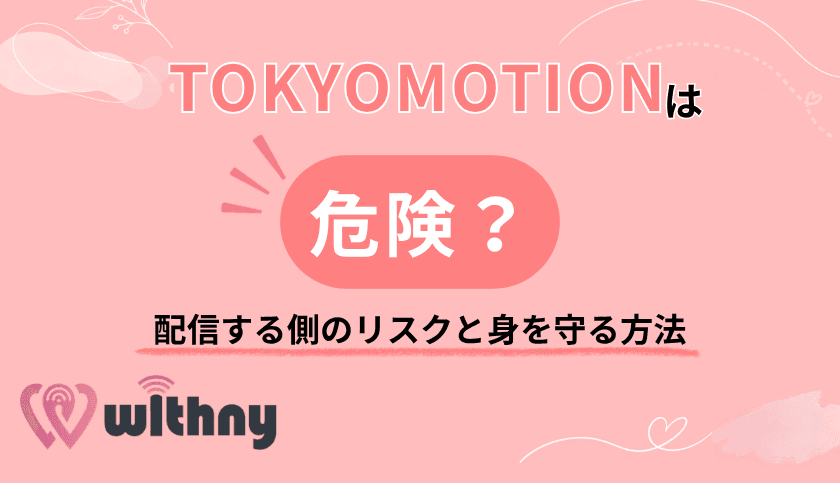 TOKYOMOTIONは危険?配信する側のリスクと身を守る方法