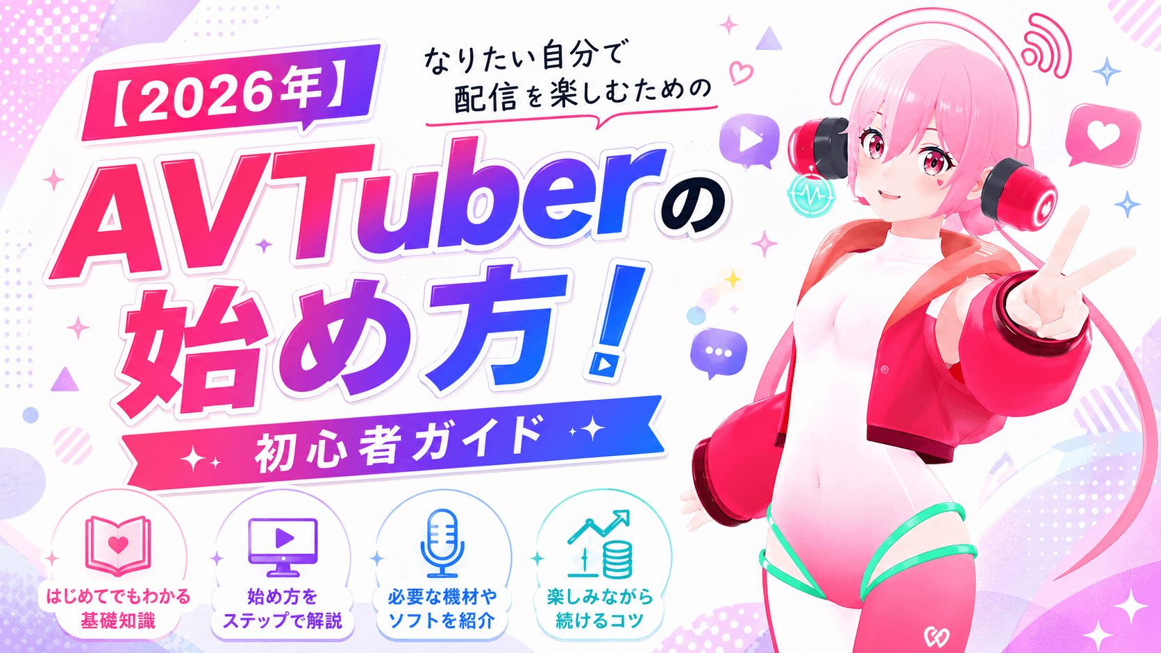 【2026年】AVTuberの始め方!なりたい自分で配信を楽しむための初心者ガイド