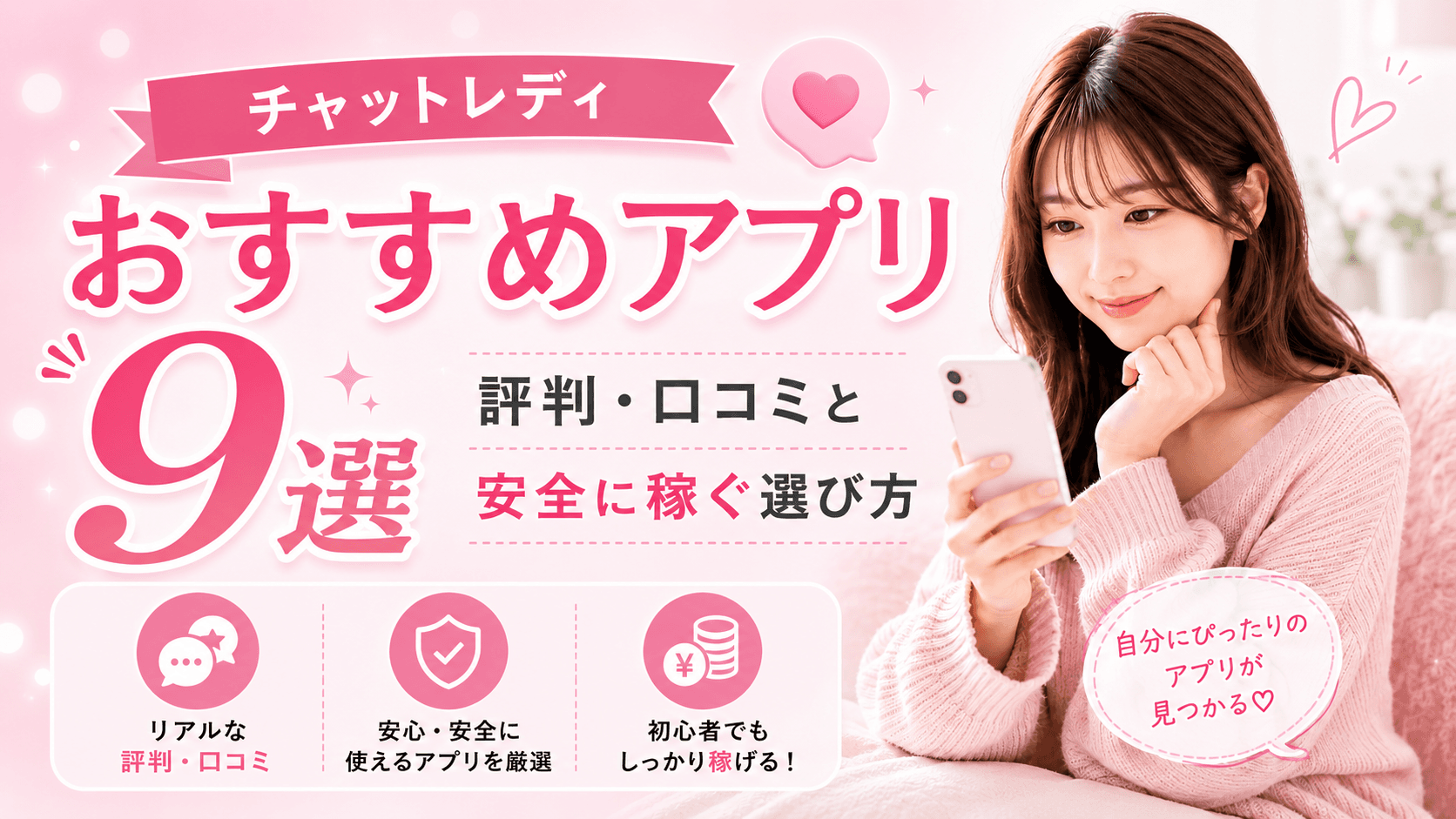 チャットレディおすすめアプリ9選|評判・口コミと安全に稼ぐ選び方