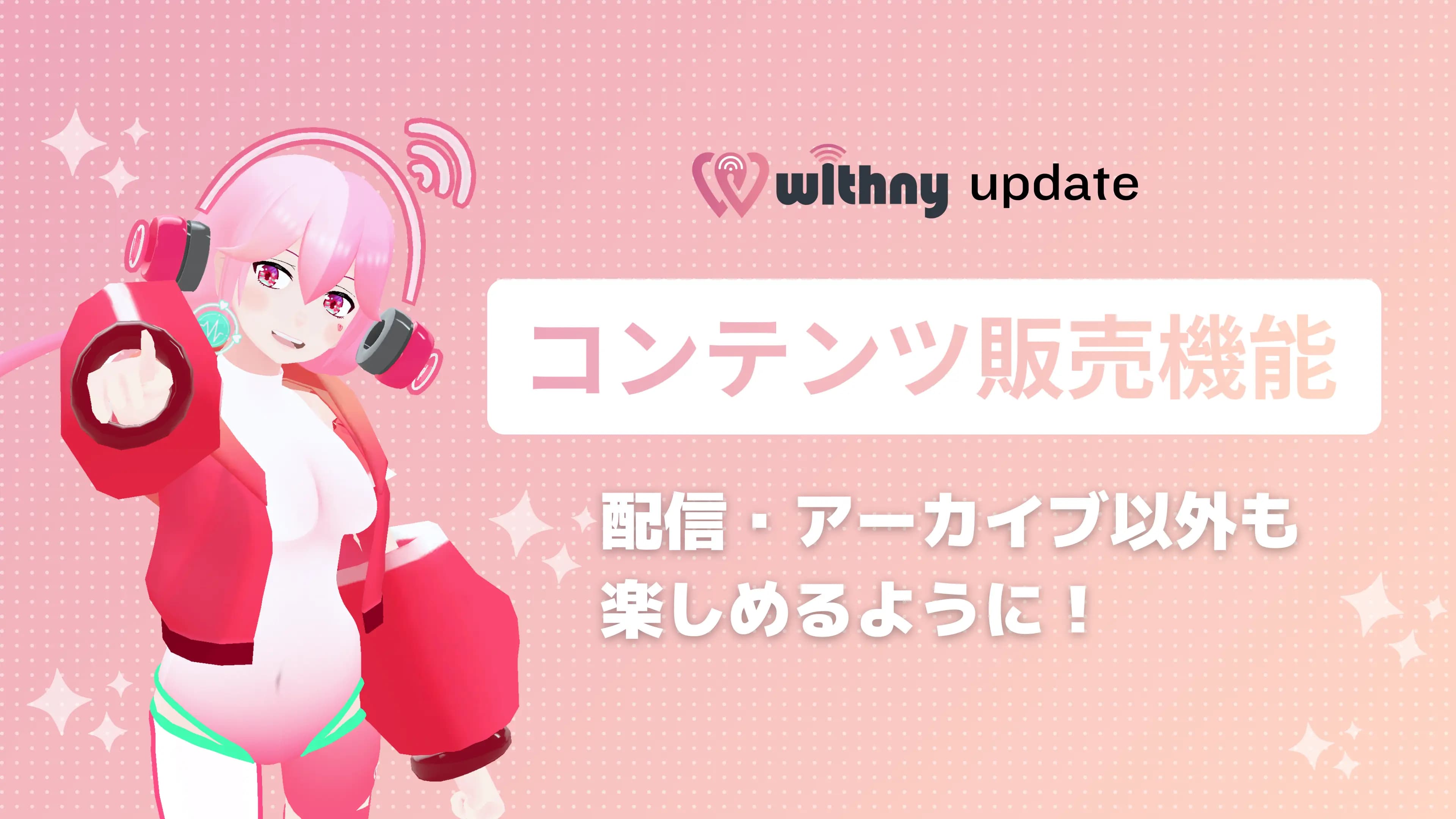 コンテンツ販売機能リリースのお知らせ