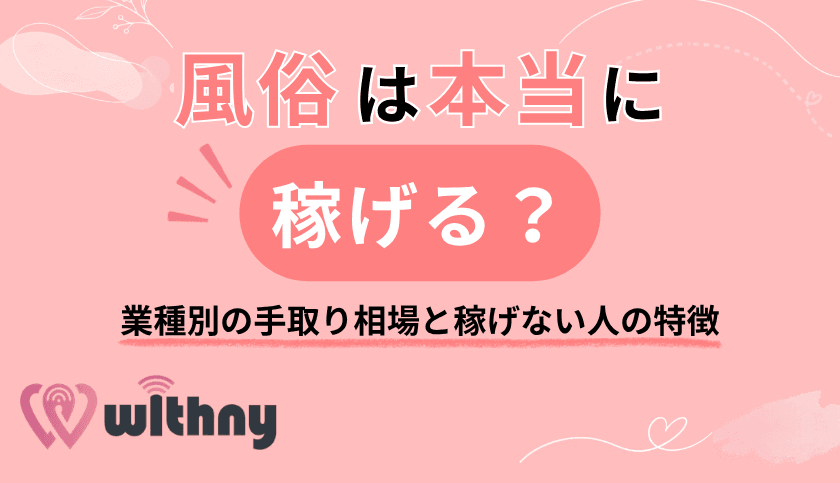 風俗は本当に稼げる?業種別の手取り相場と稼げない人の特徴