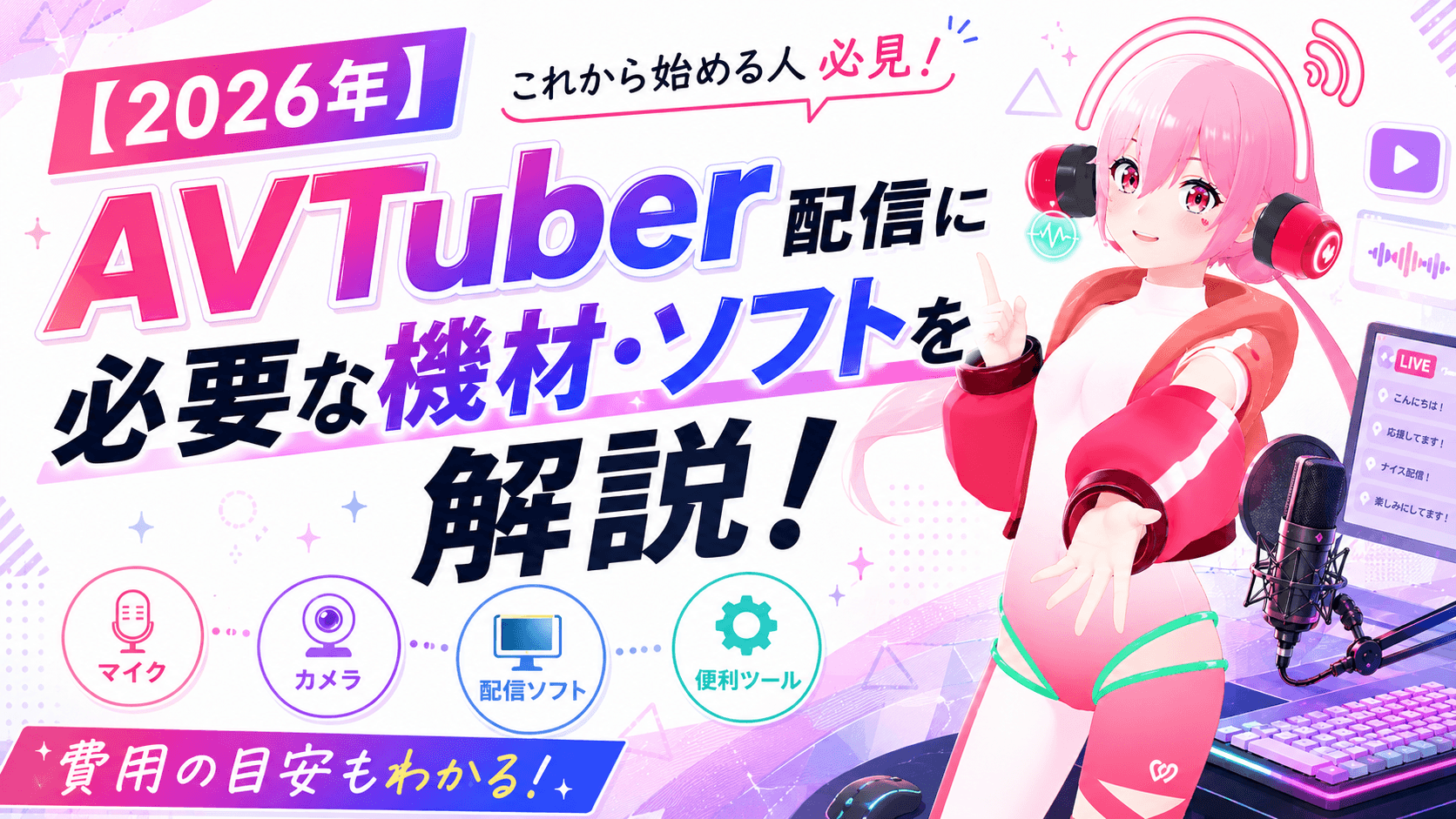 AVTuber配信に必要な機材・ソフトを解説!費用の目安も【2026年】