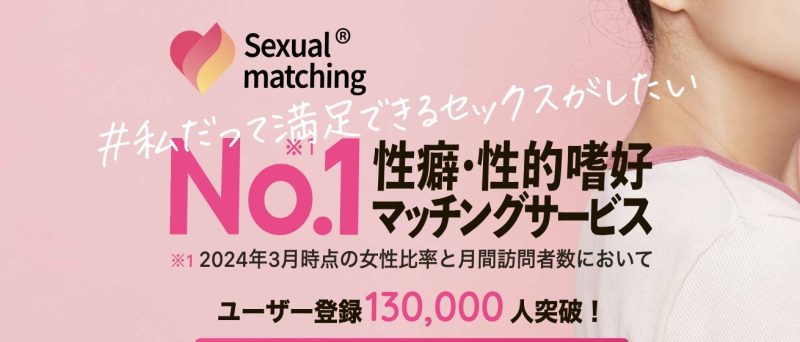 セクシャルマッチング