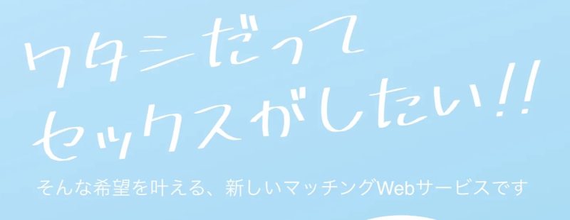 性癖マッチン